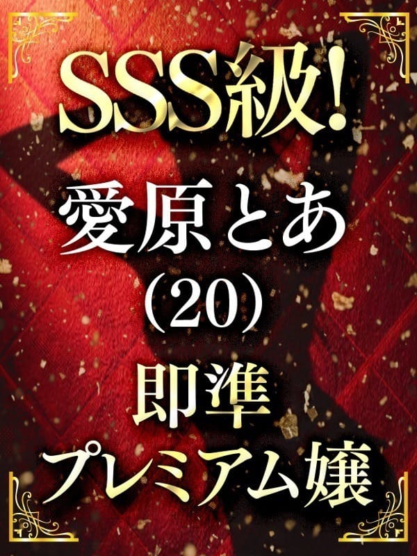 愛原とあ