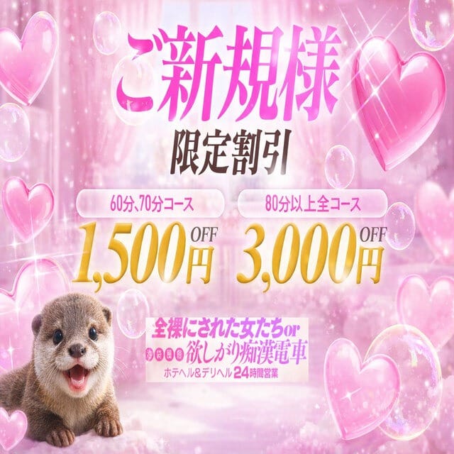 「☆ご新規様限定割引☆」09/07(月) 18:05 | 全裸にされた女たちor欲しがり痴漢電車のお得なニュース