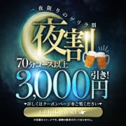 「深夜限定　お得に遊べる深夜割引」01/31(水) 04:12 | 全裸にされた女たちor欲しがり痴漢電車のお得なニュース