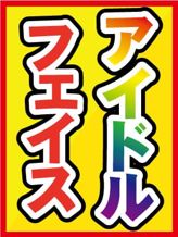 新人えま☆青森|フェアリーでおすすめの女の子