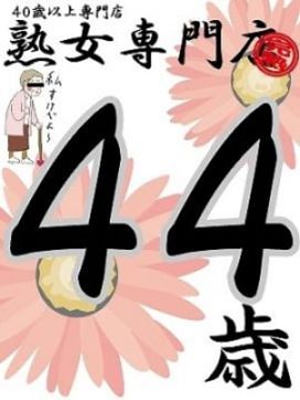 新人はな44歳【弘】 |熟女専門店で評判の女の子