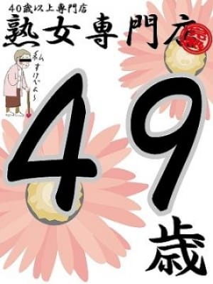 かすみ49歳【弘】|熟女専門店で評判の女の子