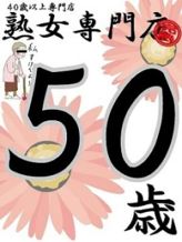 かれん50歳【弘】|熟女専門店でおすすめの女の子