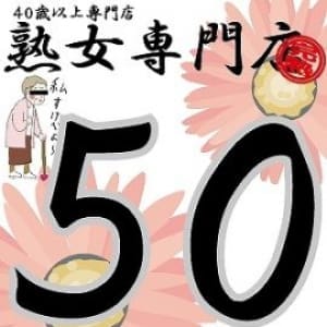 かれん50歳【弘】 | 熟女専門店(青森市近郊・弘前)