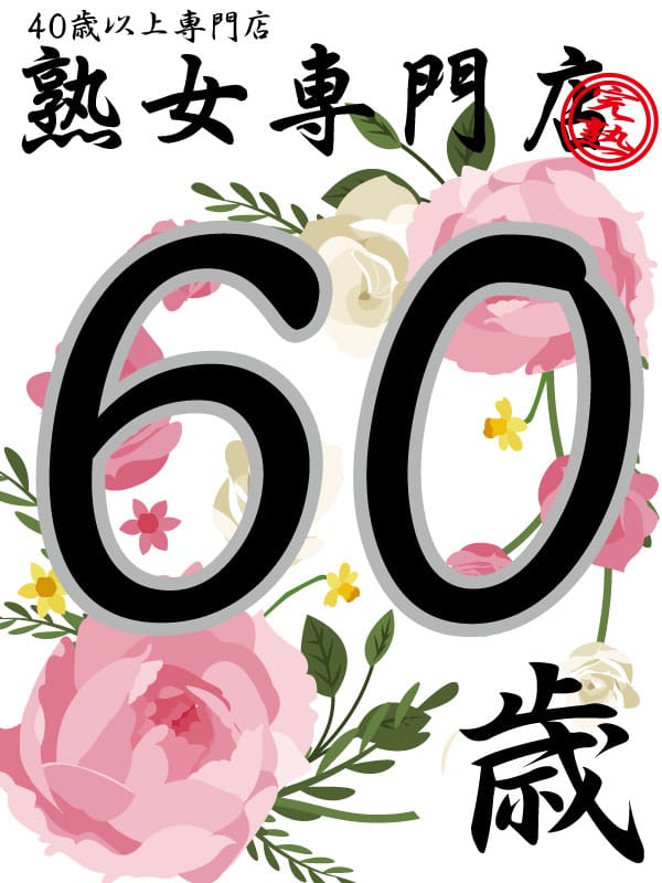 しほ60歳【青】|熟女専門店でおすすめの女の子