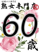 しほ60歳【青】|熟女専門店でおすすめの女の子