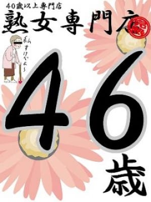 恵子46歳【弘】|熟女専門店でおすすめの女の子