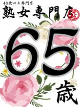 新人さゆり65歳【青】|熟女専門店でおすすめの女の子