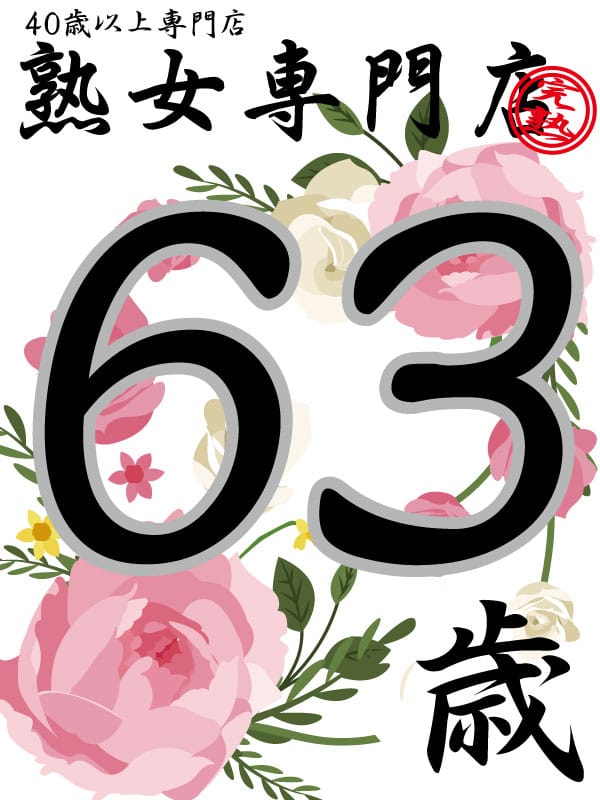 みき63歳【青】