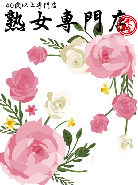 「熟女は濃密で優しい」01/20(火) 18:13 | 熟女専門店のお得なニュース