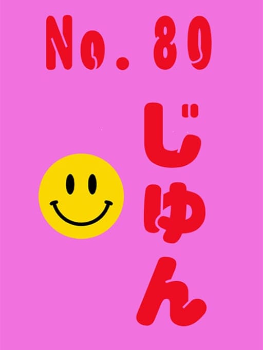 No.80 じゅん