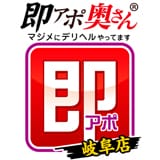 即アポ奥さん～岐阜店～