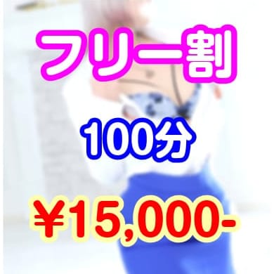 フリー割