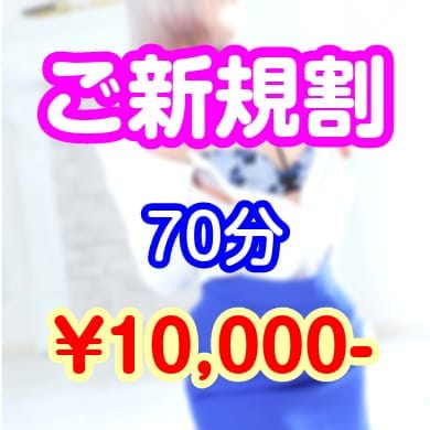 ご新規割