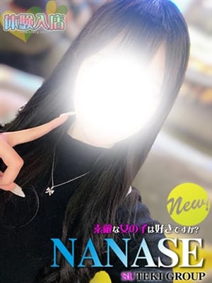 体験　ななせ|素敵な女の子は好きですか？でおすすめの女の子