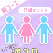 待望の新プラン『 逆3Pコース 』登場!|素敵な女の子は好きですか?