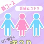 「待望の新プラン『 逆3Pコース 』登場！」08/12(水) 00:45 | 素敵な女の子は好きですか？のお得なニュース