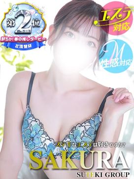 さくら|ステキなエステは好きですか?で評判の女の子