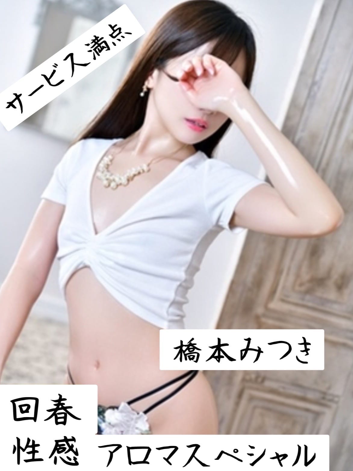 橋本みつき|回春性感アロマスペシャルでおすすめの女の子