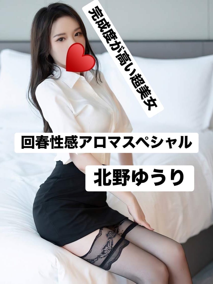北野ゆうり|回春性感アロマスペシャルでおすすめの女の子