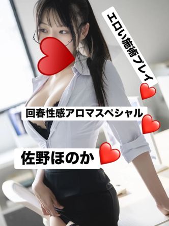 佐野ほのか|回春性感アロマスペシャルでおすすめの女の子