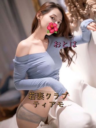 おとは|若妻クラブ TiAmoでおすすめの女の子