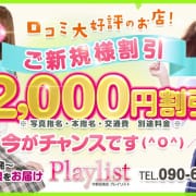 「☆ご新規様であればだれでも！2,000円割引！！　」10/11(日) 01:45 | 宇都宮 Playlistのお得なニュース