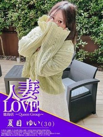 夏目 ゆい|人妻LOVEでおすすめの女の子