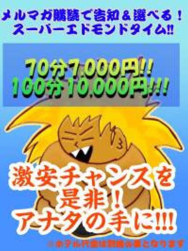 スーパーエドモンドタイム