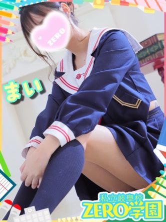 まい|私立ZERO学園 岐阜校でおすすめの女の子