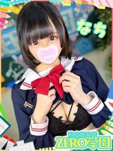なち|私立ZERO学園 岐阜校でおすすめの女の子