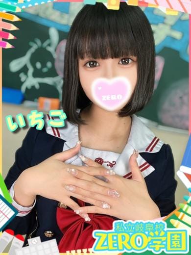 いちご|私立ZERO学園 岐阜校でおすすめの女の子