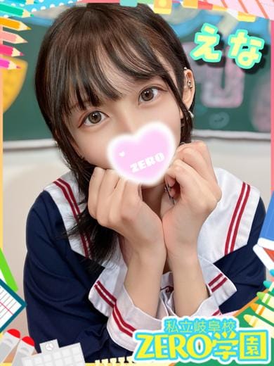 えな|私立ZERO学園 岐阜校でおすすめの女の子