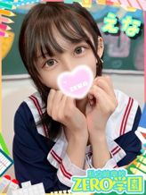 えな|私立ZERO学園 岐阜校でおすすめの女の子