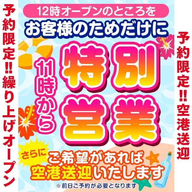 「お客様だけの【11時特別営業】いたします！」05/13(火) 05:54 | アネックスジャパンのお得なニュース