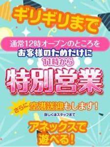 「お客様だけの【11時特別営業】いたします！」06/09(火) 20:34 | アネックスジャパンのお得なニュース