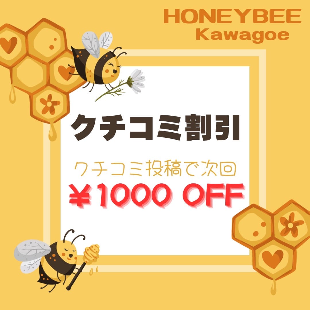 「クチコミ投稿で1000円割引！！」08/08(金) 00:45 | Honey Bee 坂戸・鶴ヶ島店のお得なニュース