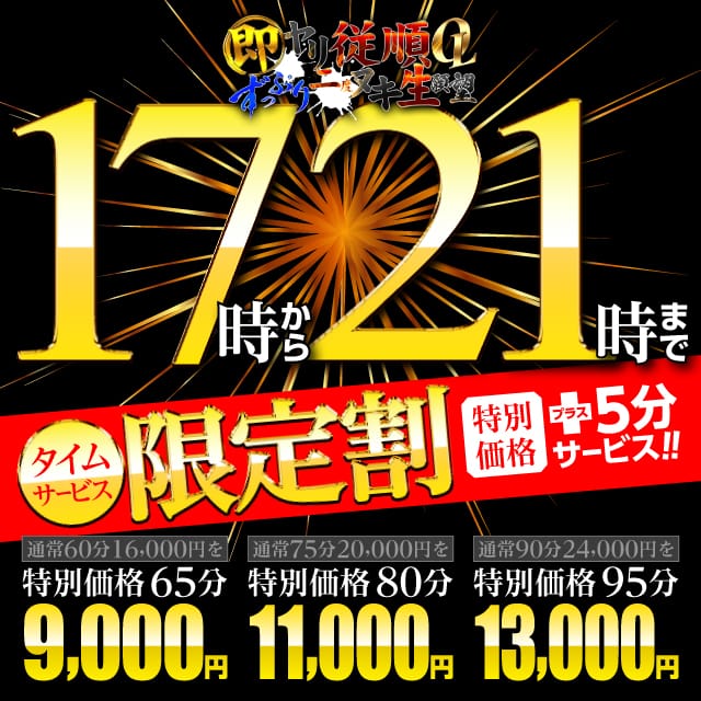 「17時～21時限定割！+5分サービス」04/20(日) 16:51 | 即ヤリ従順OLずっぷり2度ヌキ生願望のお得なニュース