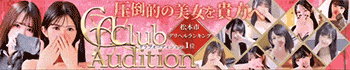 クラブオーディション 松本店