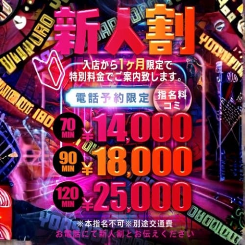 「新人割イベントのご案内」09/08(火) 00:11 | YOASOBI 札幌のお得なニュース