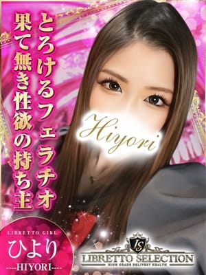 ひより◆昇天神フェラ【奈良の愛されキャラ☆愛嬌満点◎】