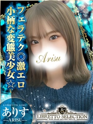 ありす◆確定激エロ娘【☆神フェラテクの激エロ美少女☆】