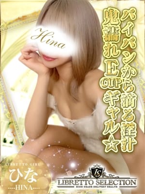 ひな◆極上エロギャル【☆すぐ濡れちゃう感度抜群美女☆】