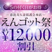 「えんゴット祭」 | 恵比寿人妻援護会本店のお得なニュース