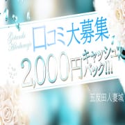 「口コミ2,000円キャッシュバック実施中！！」06/25(木) 14:20 | 恵比寿人妻援護会本店のお得なニュース