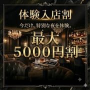 「体験入店割引最大5000円割引！！」06/10(水) 14:23 | 恵比寿人妻援護会本店のお得なニュース