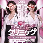 「ときめきナイトクリニック」03/15(日) 00:13 | Ririのお得なニュース