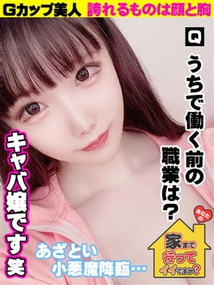 れいな|あなたの家まで 行ってイイですか？でおすすめの女の子