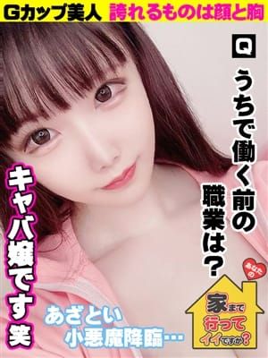 れいな|あなたの家まで 行ってイイですか?でおすすめの女の子