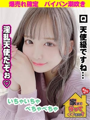 みらい|あなたの家まで 行ってイイですか？で評判の女の子